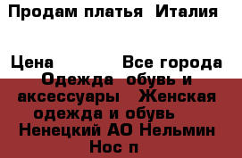 Продам платья, Италия. › Цена ­ 1 000 - Все города Одежда, обувь и аксессуары » Женская одежда и обувь   . Ненецкий АО,Нельмин Нос п.